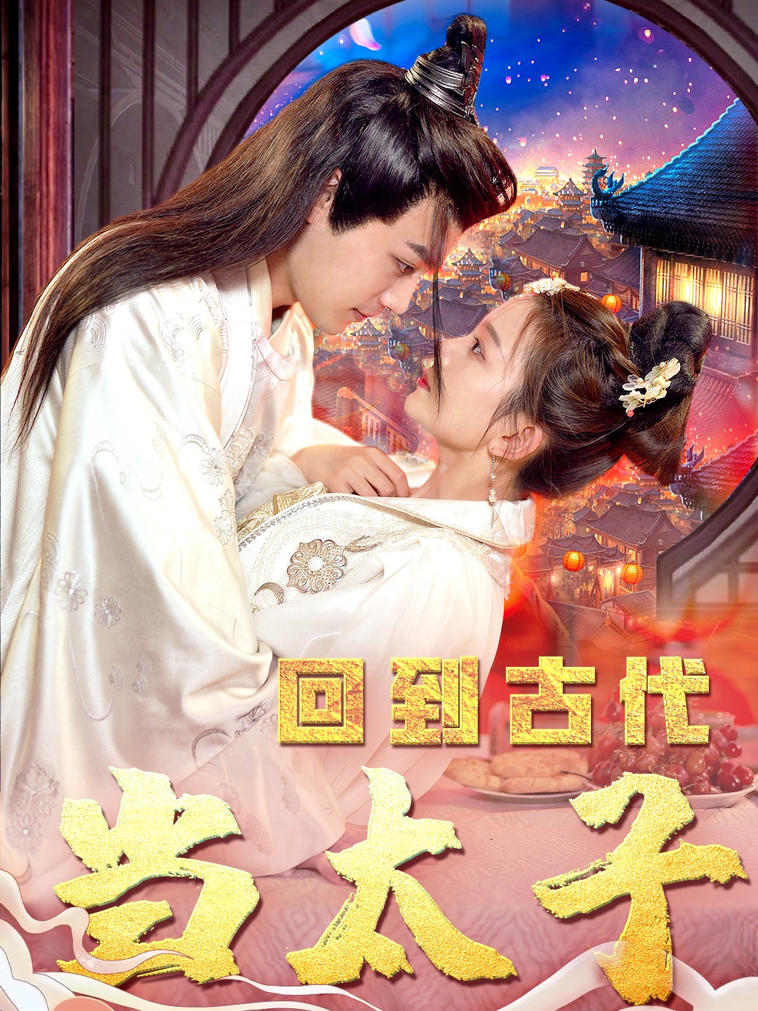 今天也在努力当太子,今天也在努力当太子,奋斗之路不停歇