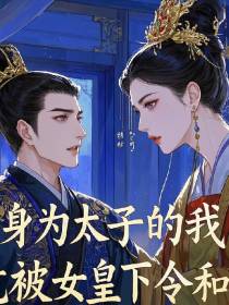 今天也在努力当太子,今天也在努力当太子,奋斗之路不停歇