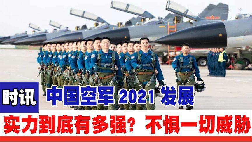 中国空军实力评估,实力究竟有多高?,中国空军实力深度评估,揭秘其究竟有多高的发展水平