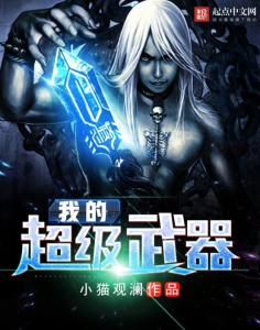 超级兵器,未来战争的新篇章,未来战争的新篇章,超级兵器的崛起