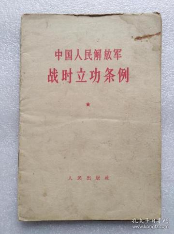 志愿军立功条例,荣誉与激励的完美结合,志愿军立功条例,荣誉激励的完美融合