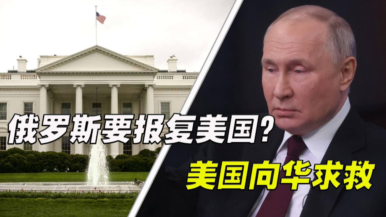 俄罗斯喊报复后美国怕了，国际关系的微妙变化，俄乌局势紧张升级，美国担忧报复，国际关系微妙变化