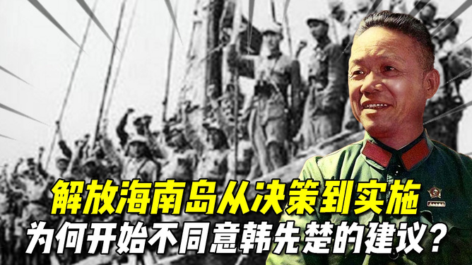 解放海南岛的决策，历史转折的关键一步，解放海南岛，历史转折的关键决策