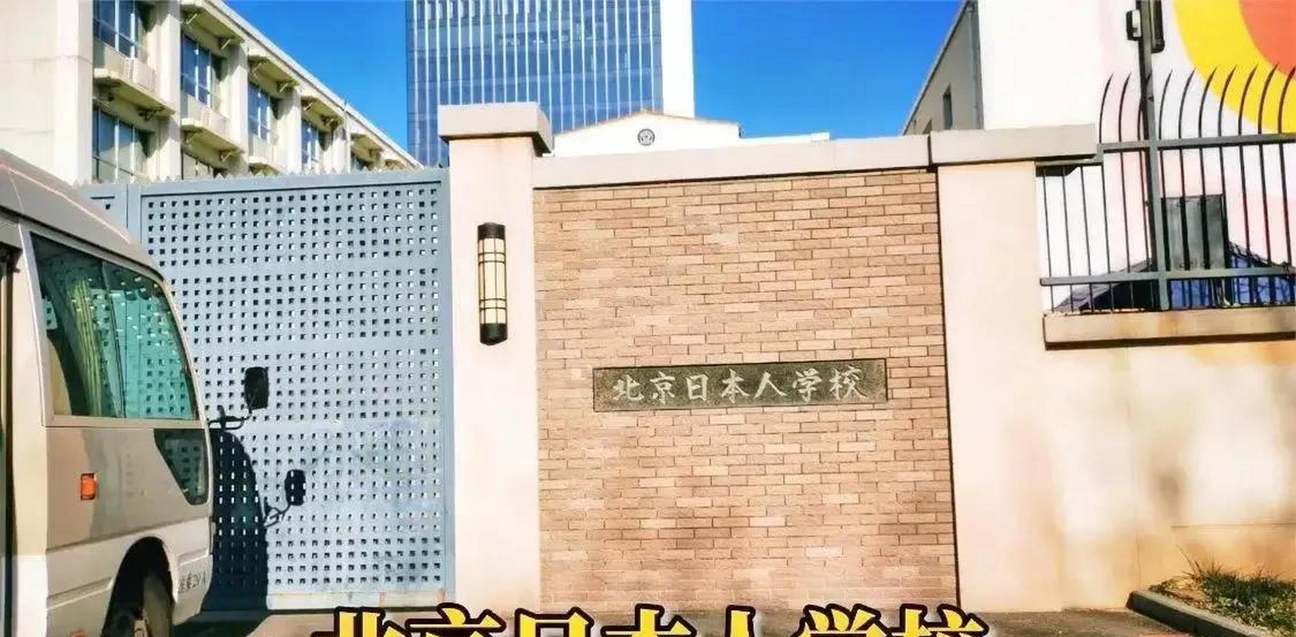 北京日本人学校,多元文化交融的教育典范,北京日本人学校,多元文化交融的教育典范典范亮相京城,多元文化共融共荣。