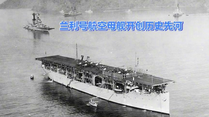 兰利号,历史的印记与现代的重塑,兰利号,历史印记与现代重塑之旅