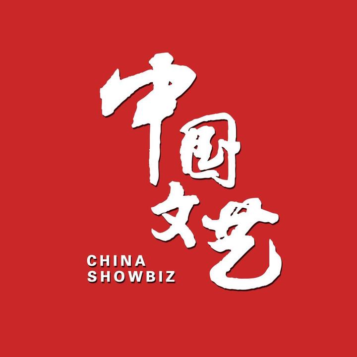 中国文艺，历史脉络与现代风貌，中国文艺，历史脉络与现代风采