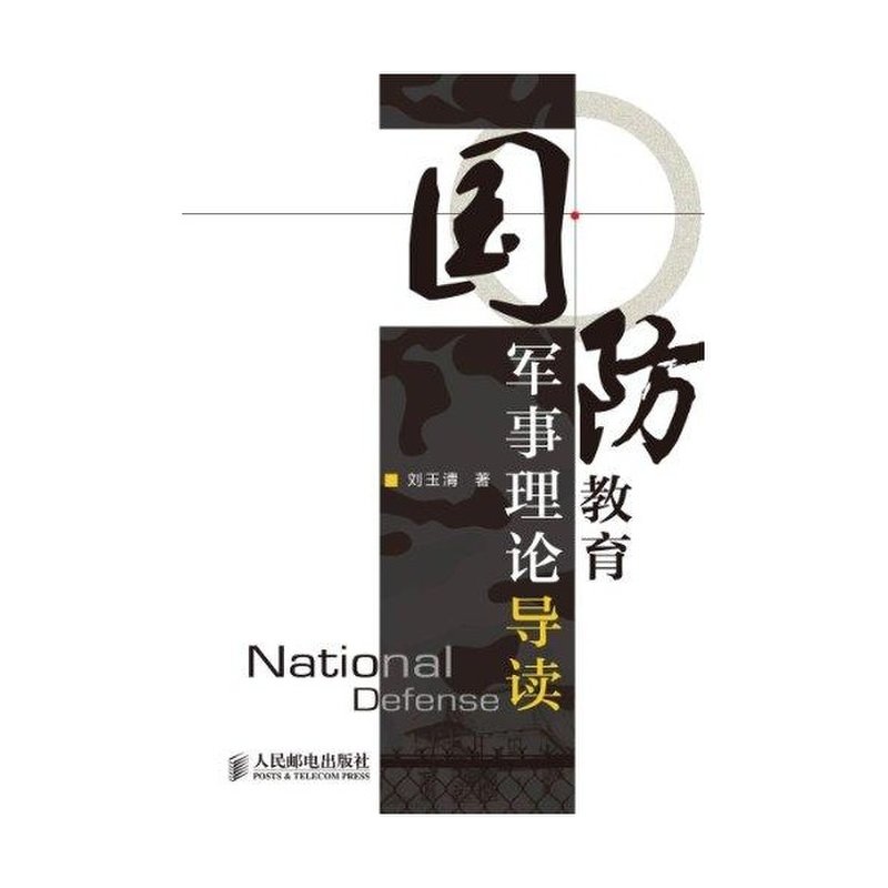 军事理论国防,构建国家安全之基石,军事理论国防,构建国家安全基石的基石