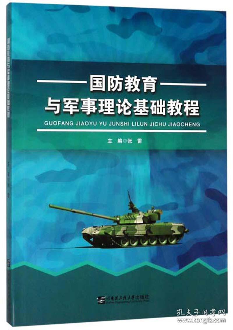 军事理论国防,构建国家安全之基石,军事理论国防,构建国家安全基石的基石