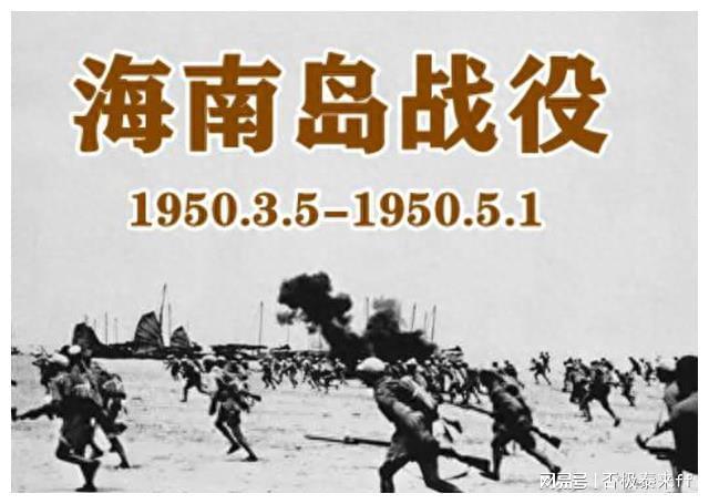 海南岛战役