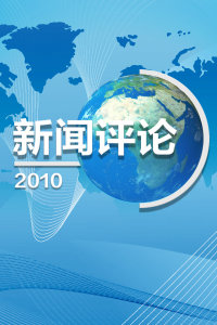 新闻点评,聚焦时事,解读事件背后的真相,时事聚焦,深度解读新闻事件背后的真相