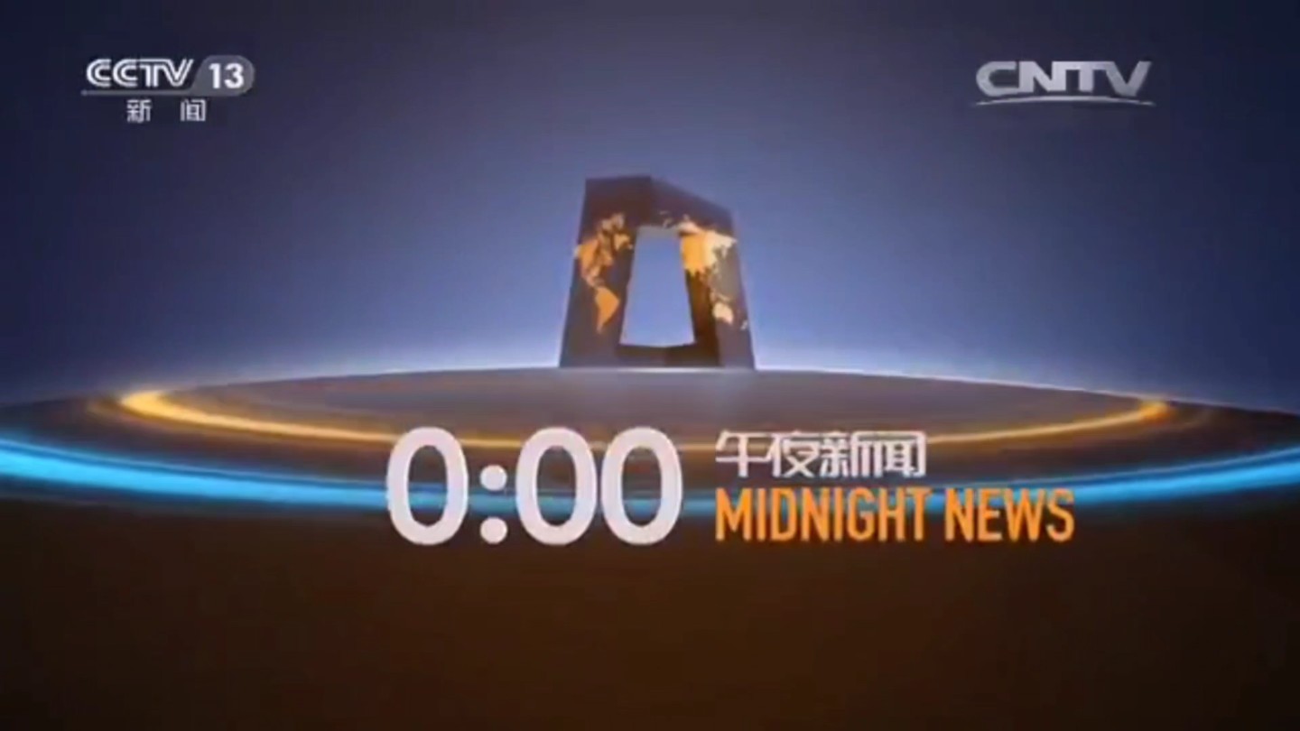 午夜新闻央视网,传递信息的速度与精准,央视网午夜新闻,速度与精准的信息传递