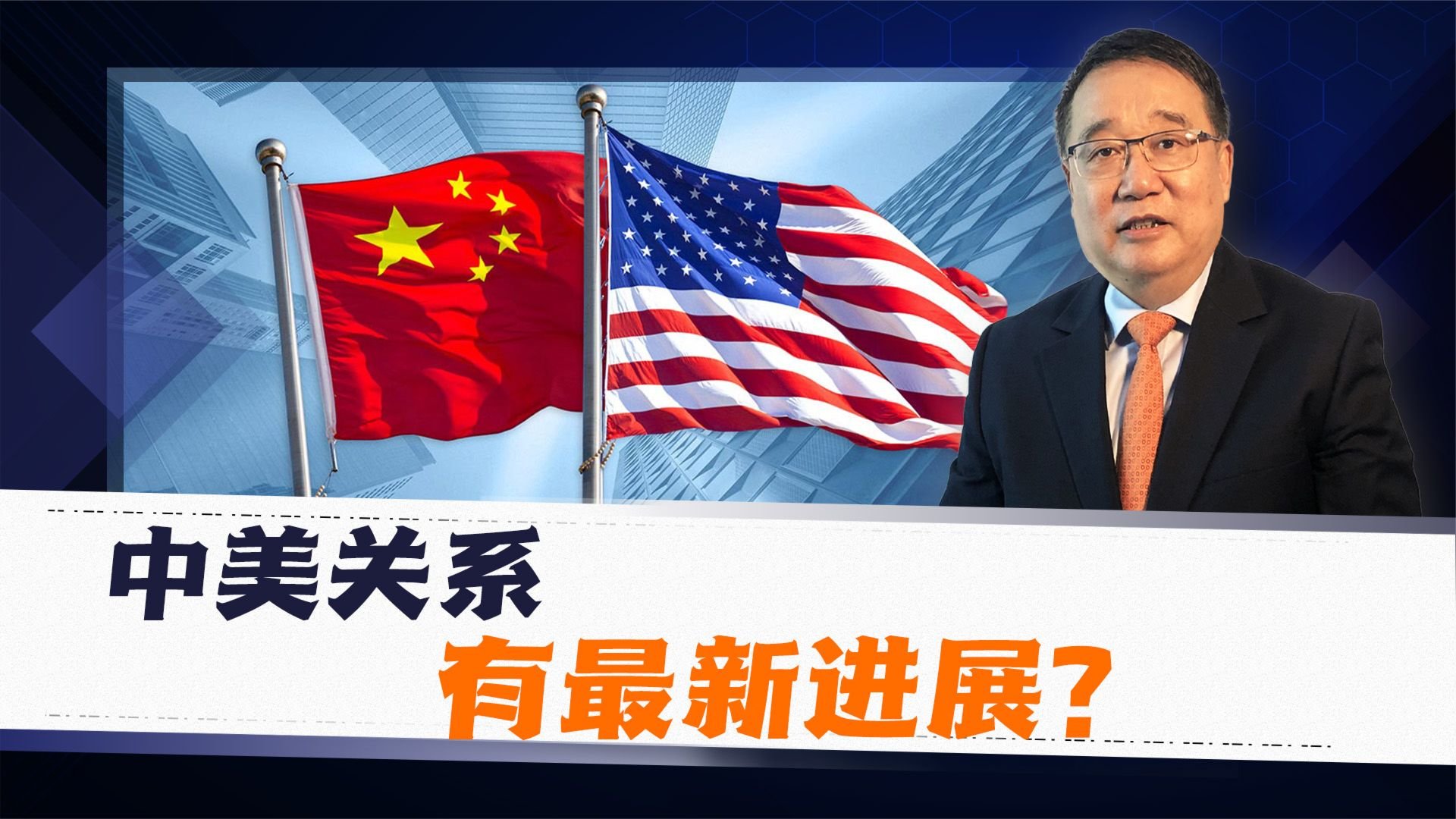 今天中美关系的新动向,中美关系今日新动向解读