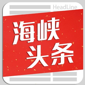 海峡新闻头条最新今天,聚焦时事热点,解读重要讯息,海峡新闻头条今日聚焦,时事热点解读与重要讯息速递