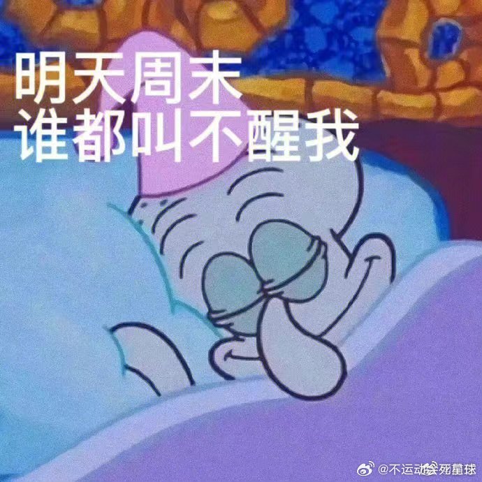 今天星期五，有事明年再说，星期五有感，明年再谈事宜