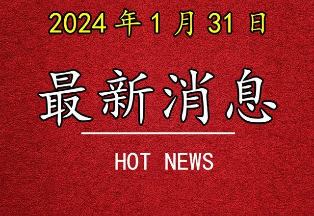 时事新闻最新消息2024年2月,全球动态与经济展望,全球时事动态与经济展望,最新消息速递,2月时事新闻分析 2024年展望