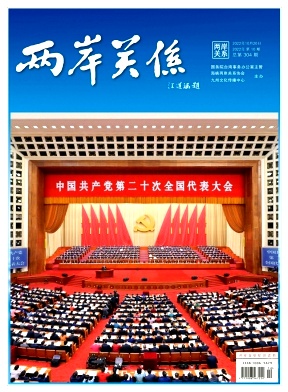 两岸新形势下的机遇与挑战,走向融合发展的未来之路,两岸新形势下的机遇与挑战,走向融合发展之路