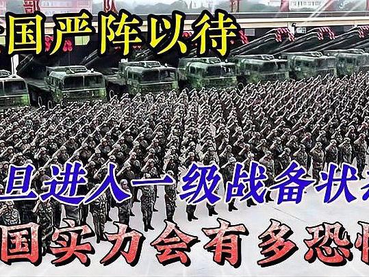 宣布进入一级战备状态,国家安全的最高警戒,国家进入一级战备状态,国家安全面临最高警戒