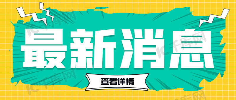 最新消息公众号封面,引领信息传递新潮流,最新消息公众号封面,引领信息传递新风尚