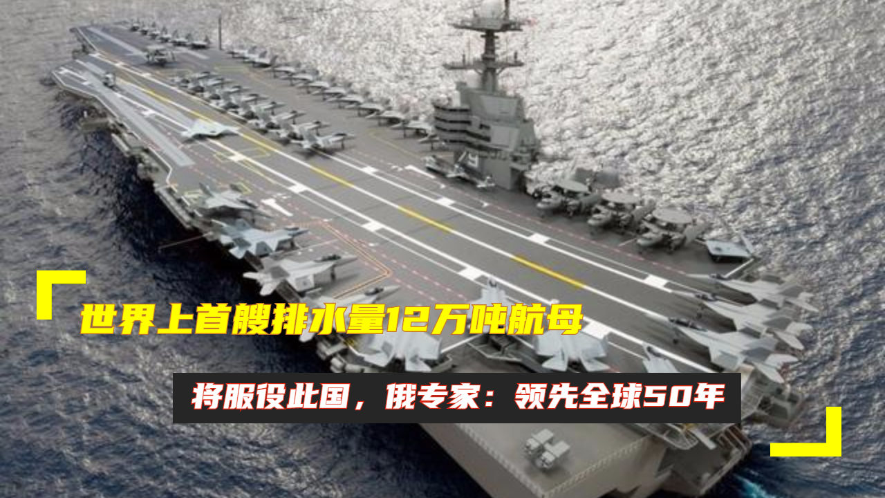 全球航母排水量概览,力量与技术的完美结合,全球航母排水量一览,力量与技术的展现