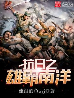 抗日之雄霸南洋,抗日之雄霸南洋,英雄传奇在南洋战场