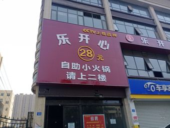 乐开心28元自助火锅加盟,开启您的美食创业之旅,乐开心自助火锅加盟,开启美食创业之门,投资仅需28元起!