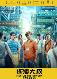 大叔们的福音,免费观看高清电影的绝佳体验,大叔福音,免费高清电影绝佳观看体验