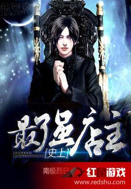 史上最强店主，经营之道与传奇人生，史上最强店主，经营之道成就传奇人生