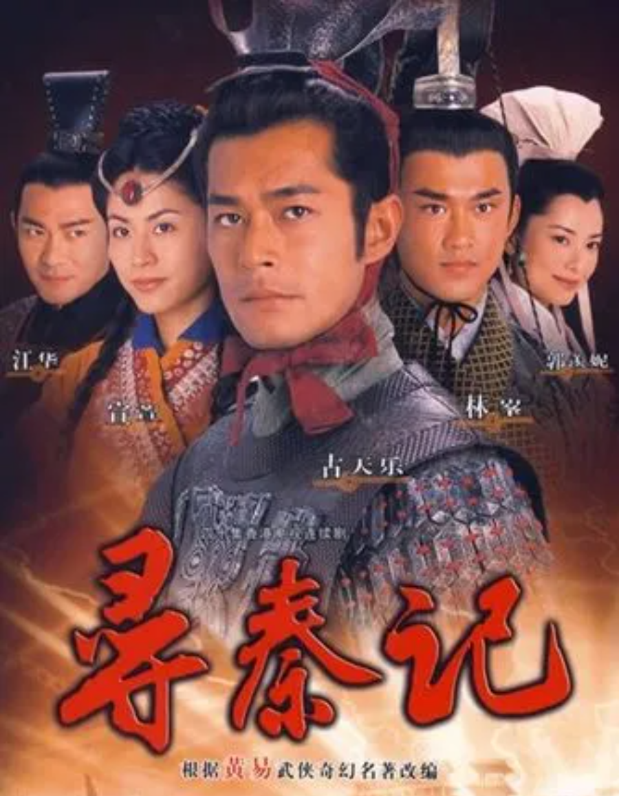 寻秦记,穿越时空的传奇之旅,寻秦记,穿越时空的传奇冒险之旅