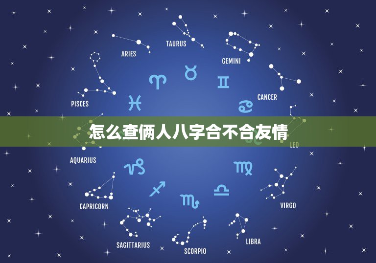 揭秘八字合婚，如何精准查询俩人八字合不合？，揭秘八字合婚，精准查询两人八字匹配度指南