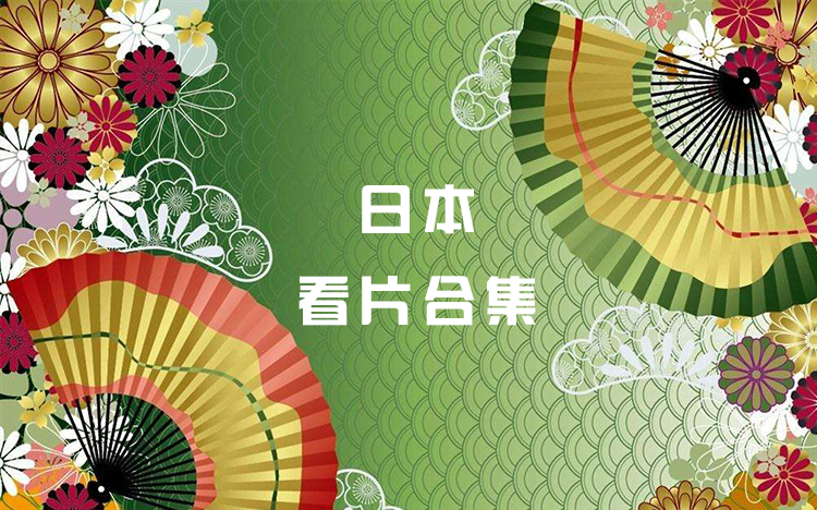 花蝴蝶看片日本大全——探索日本影视文化的独特魅力,日本影视文化独特魅力探索,花蝴蝶看片日本大全