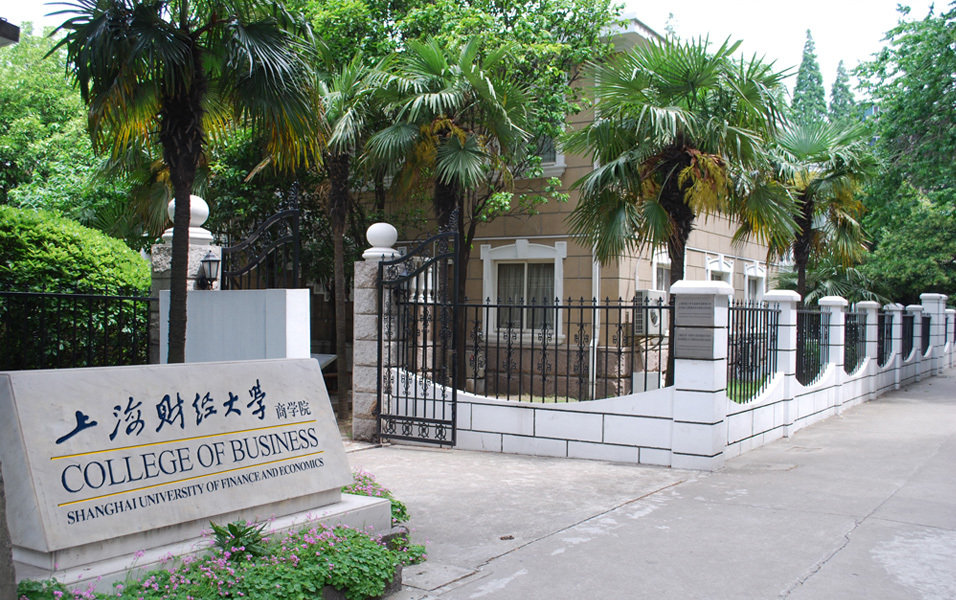 上海财经大学商学院,培养卓越商业领袖的摇篮,上海财经大学商学院,卓越商业领袖的摇篮培育地