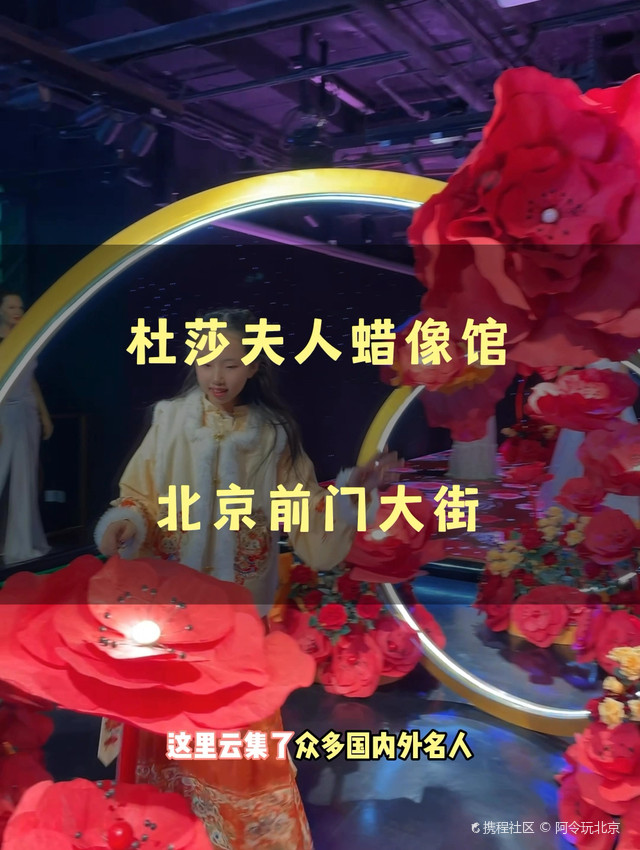 探索北京杜莎夫人蜡像馆，门票指南与体验分享，北京杜莎夫人蜡像馆深度游，门票指南与独家体验分享