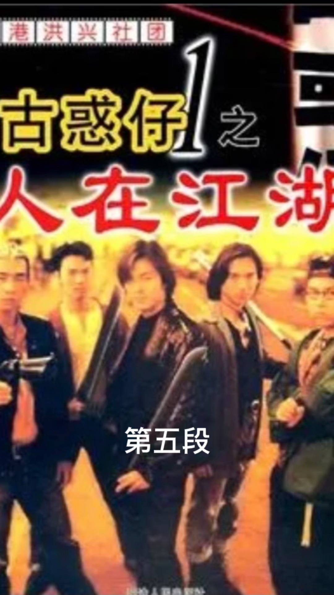 古惑仔1人在江湖,国语高清正版下的江湖人生,古惑仔,江湖人生之独闯江湖路(国语高清正版)