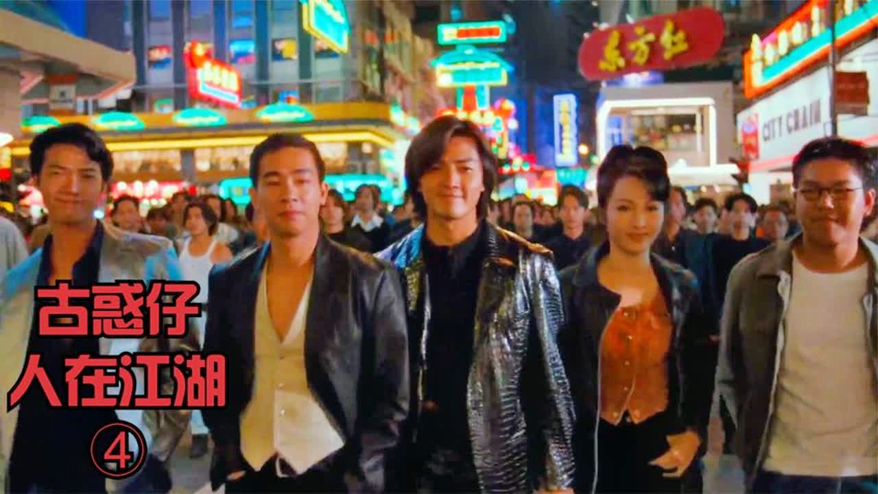 古惑仔1人在江湖,国语高清正版下的江湖人生,古惑仔,江湖人生之独闯江湖路(国语高清正版)