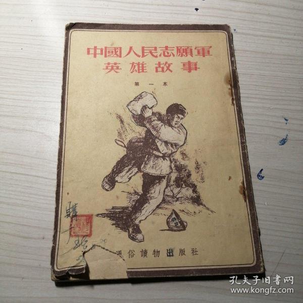 中国人民志愿军英雄故事简短,中国人民志愿军英雄故事概览