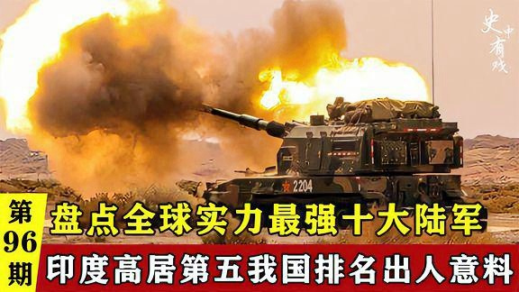 世界十大陆军实力排名，全球十大陆军实力排行榜揭晓