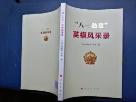 八一勋章英模风采录全文，致敬英勇无畏的功勋人物，八一勋章英模风采录，致敬功勋人物的英勇无畏精神