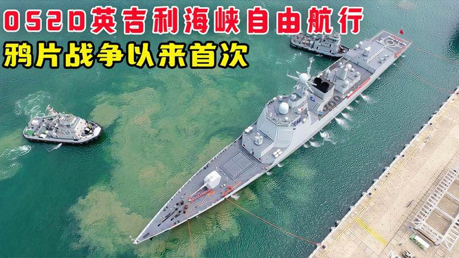 探索之旅，中国海军052C型驱逐舰穿越英吉利海峡，中国海军052C型驱逐舰穿越英吉利海峡，探索之旅启航