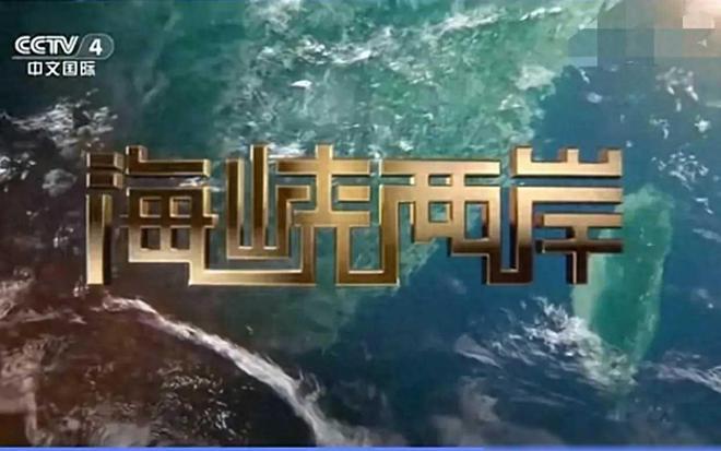 CCTV4海峡两岸2015，深度解读与影响分析，CCTV4海峡两岸深度解读与影响分析，聚焦两岸关系发展及影响分析 2015年展望