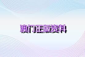 澳门2025年正版资料免费大全