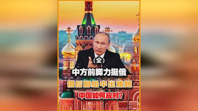 中方刚力挺俄罗斯就出难题，全球视角下的复杂考量，中方力挺俄罗斯引发全球视角复杂考量
