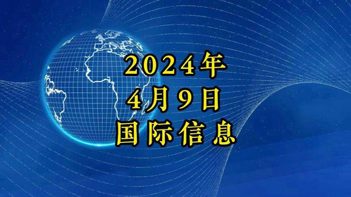 今日国际新闻大事20条简短热点概述，今日国际新闻热点概述，20条简短事件回顾
