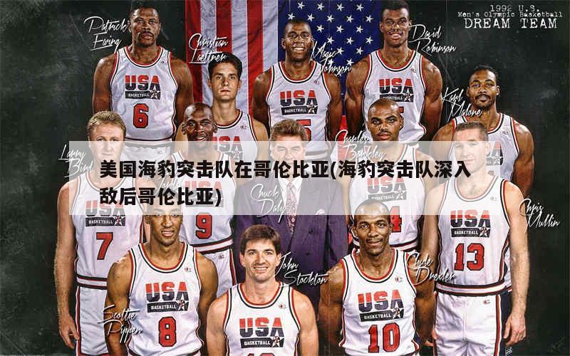 美国海豹突击队的人数概况，美国海豹突击队人数概况揭秘