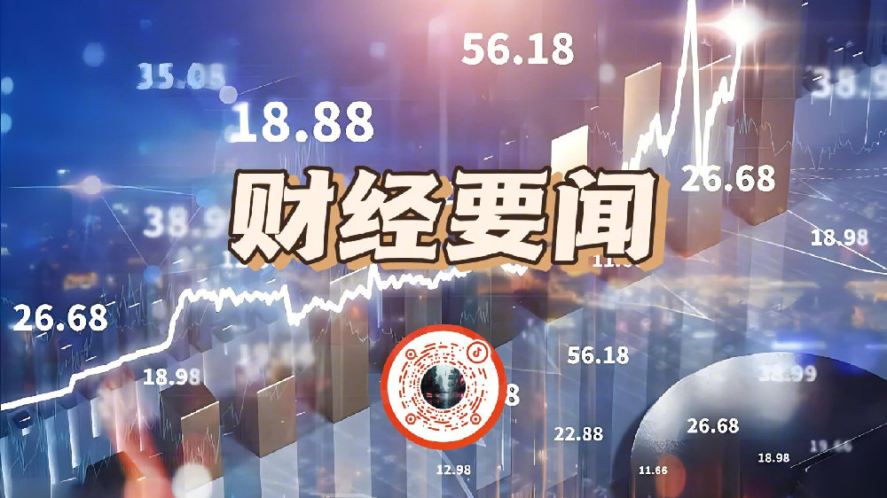 今日财经要闻概览，今日财经要闻概览，最新市场动态解析