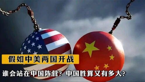 中国与美国开战的可能性及其评估，中美开战可能性评估与探讨