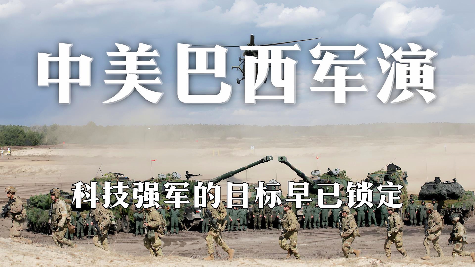 中美巴西实弹军演时间表，全球安全格局下的军事合作与展示，全球安全格局下的军事合作与展示，中美巴西实弹军演时间表揭秘