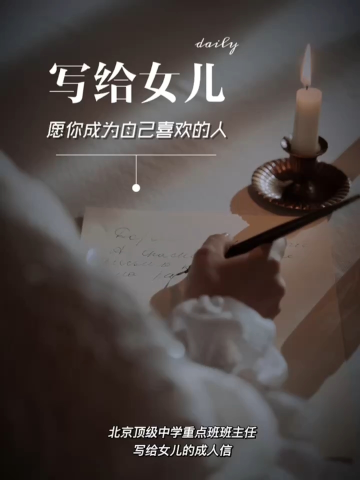 致18岁女儿的一封信，致女儿十八岁的成长寄语