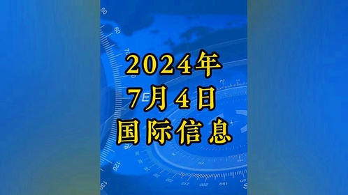 今日国际新闻热点