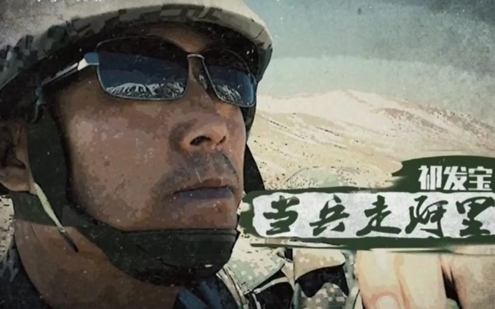 戍边英雄祁发宝
