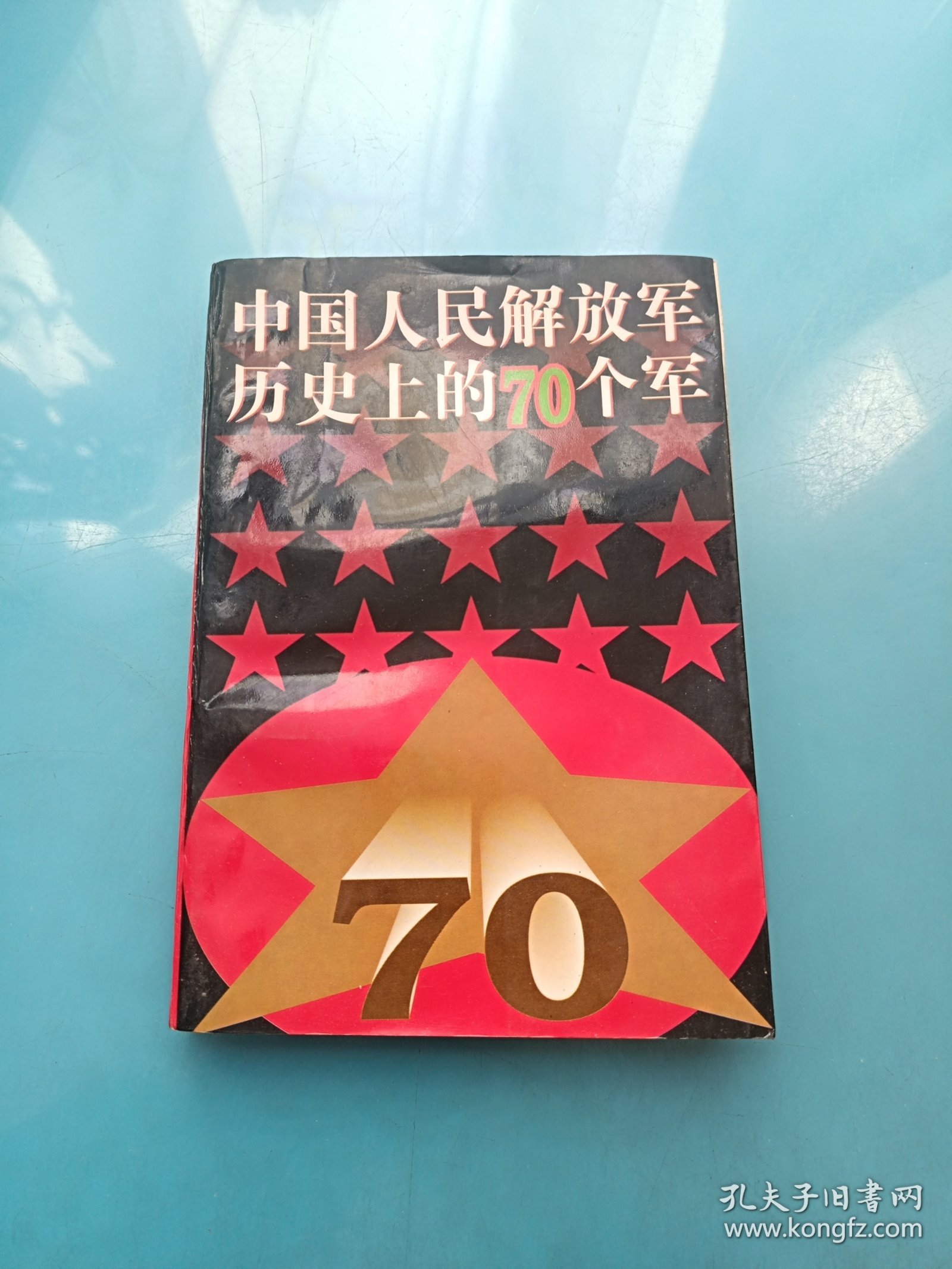 中国人民解放军历史上的七十军，中国人民解放军历史上的七十军，历史沿革与贡献概述
